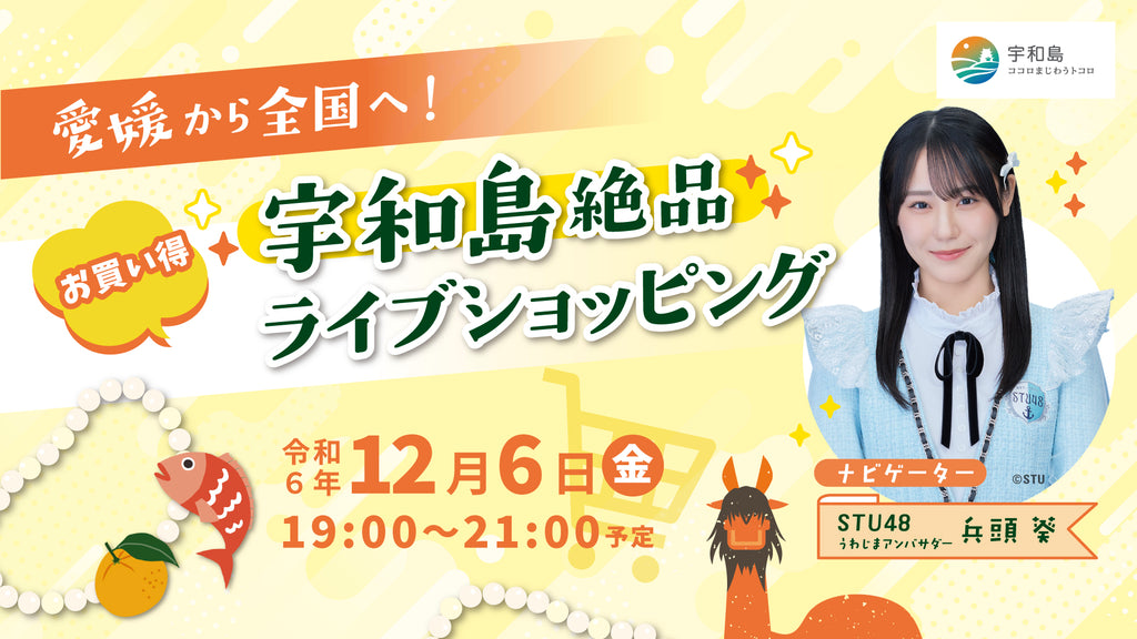 12/6(金)宇和島絶品ライブショッピングに出店いたします